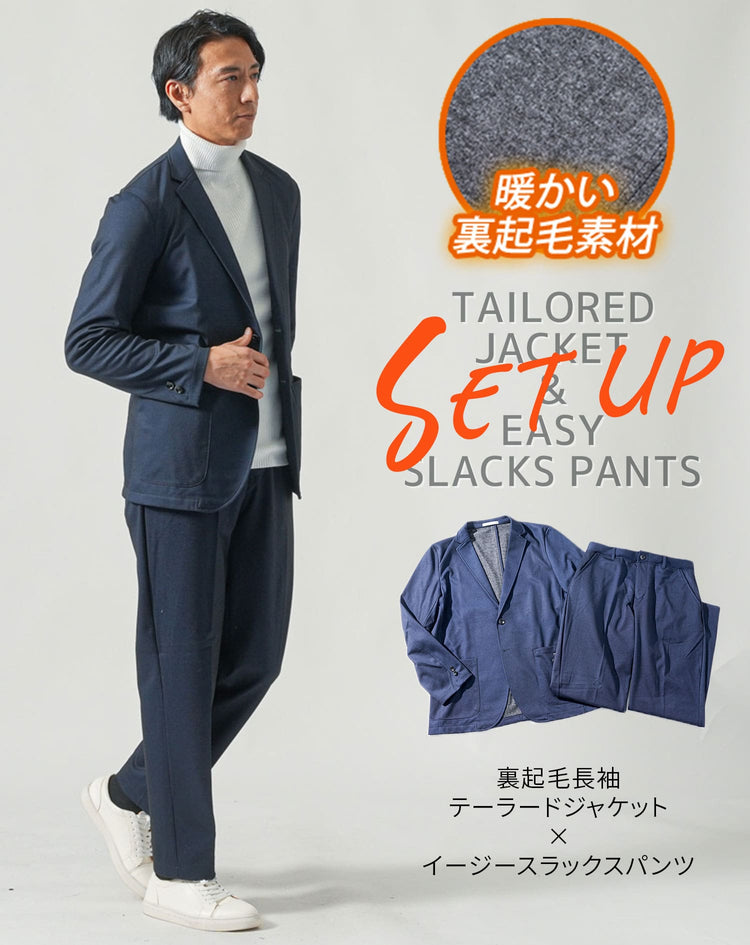 セットアップ 裏起毛長袖ストレッチテーラード×イージースラックスパンツ