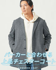 ヘリンボーンメルトンロングチェスターコート