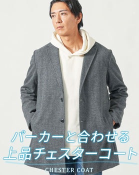 ヘリンボーンメルトンロングチェスターコート