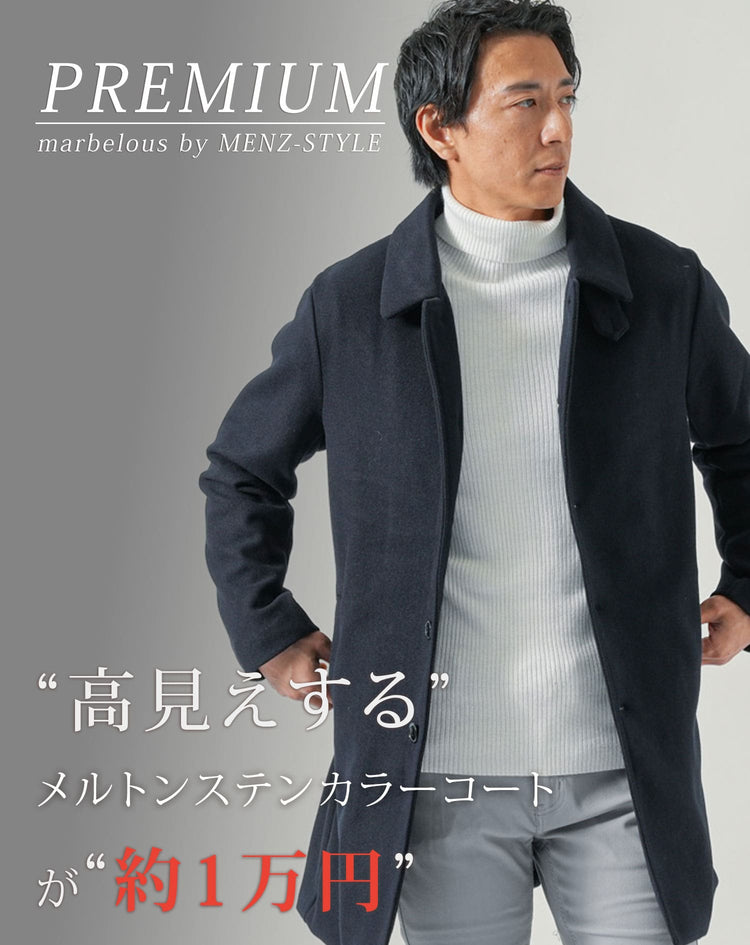 メンズにおすすめのきれいめメルトンステンカラーコート｜30代・40代に似合う高見えアウター