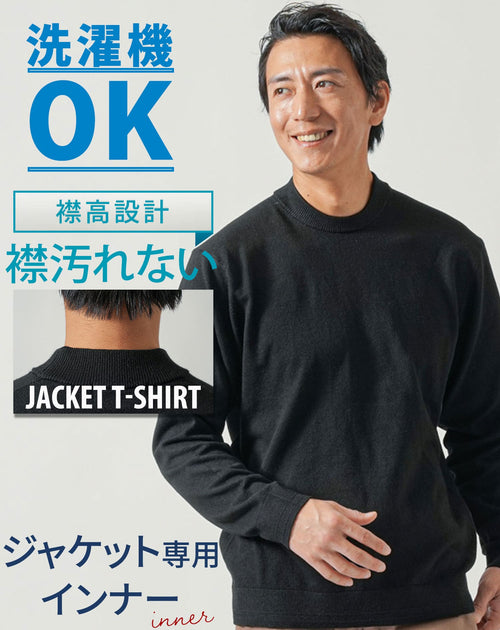 ジャケットの襟汚れを抑えやすい襟高設計の黒ウォッシャブル長袖クルーネックニットTシャツ