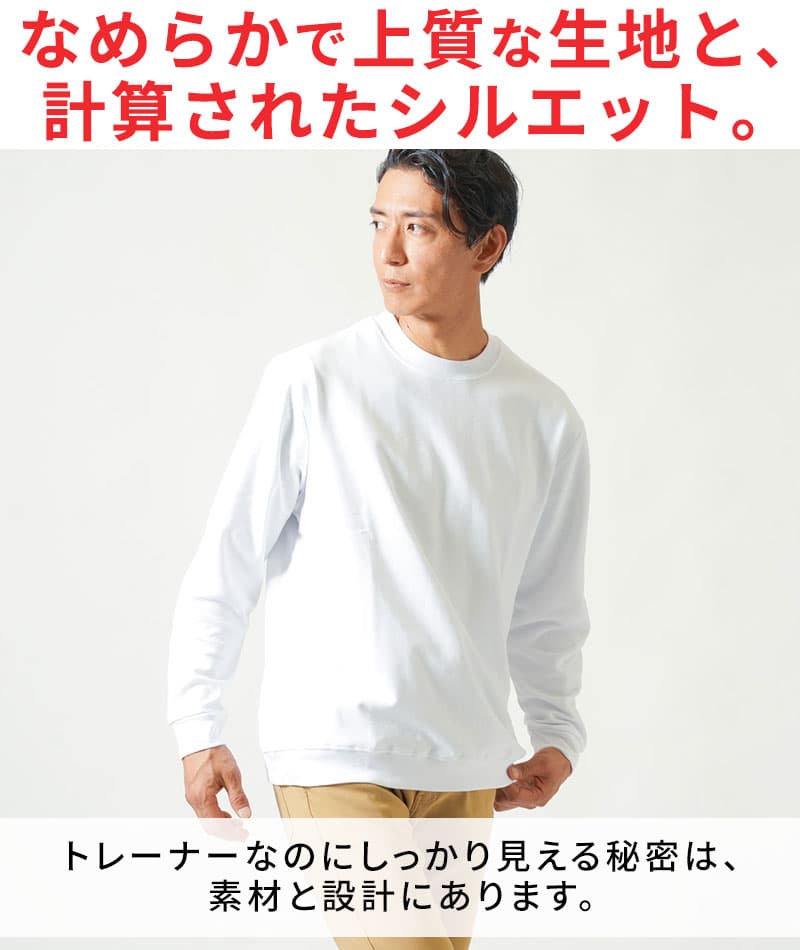 きちんと見えする＋5℃トレーナー