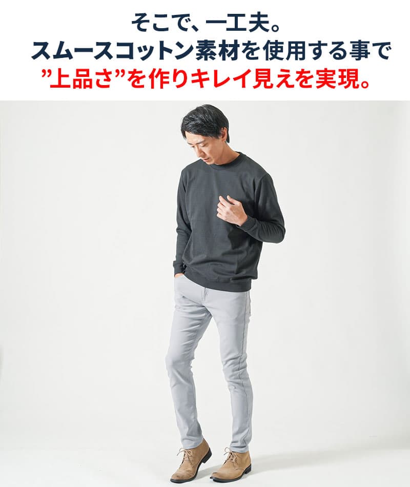 裏起毛スムースコットン長袖クルーネックトレーナー