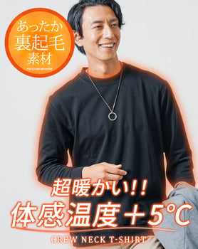 きちんと見えする+5℃トレーナー