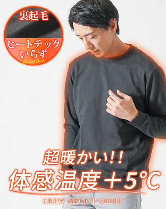 裏起毛スムースコットン長袖クルーネックTシャツ