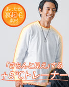 きちんと見えする+5℃トレーナー