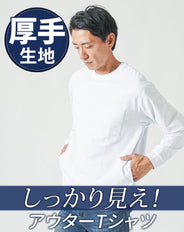 ドレスポンチポケ付き長袖アウターTシャツ