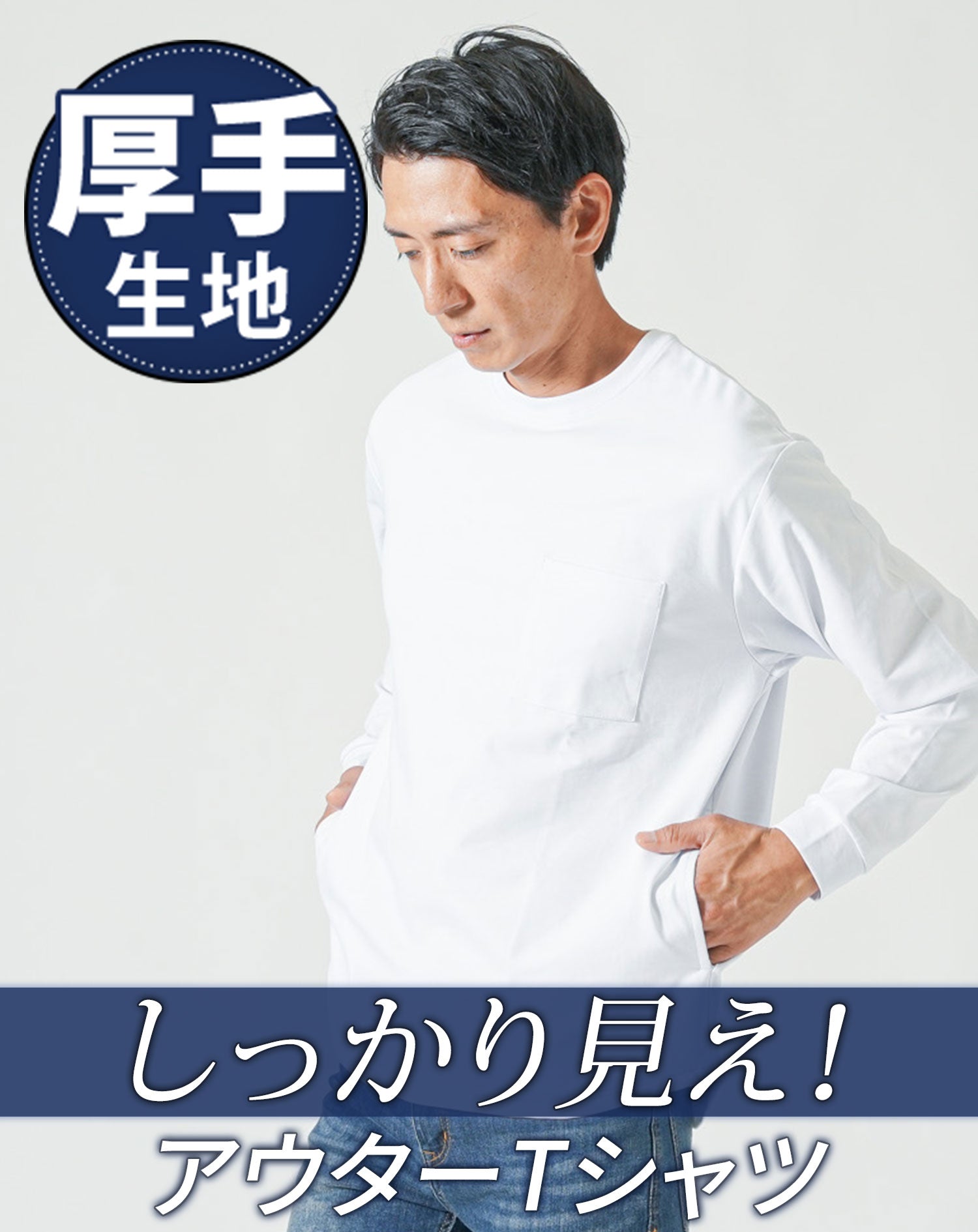 ドレスポンチポケ付き長袖アウターTシャツ