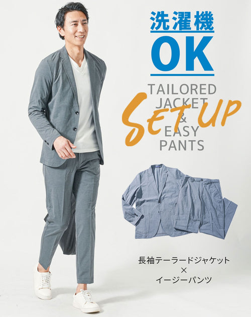 洗える長袖テーラードジャケットとイージーパンツの夏セットアップ
