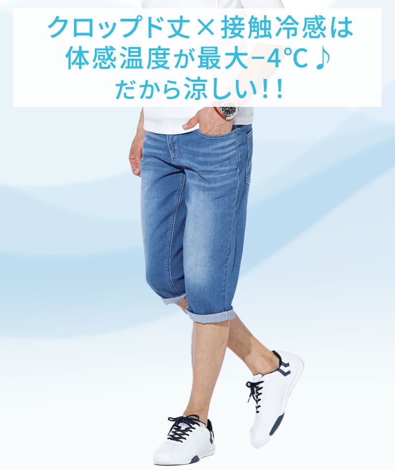 接触冷感スーパーストレッチデニムクロップドパンツ