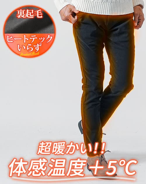 2025-2026年冬服におすすめのメンズ用裏起毛ストレッチパンツ