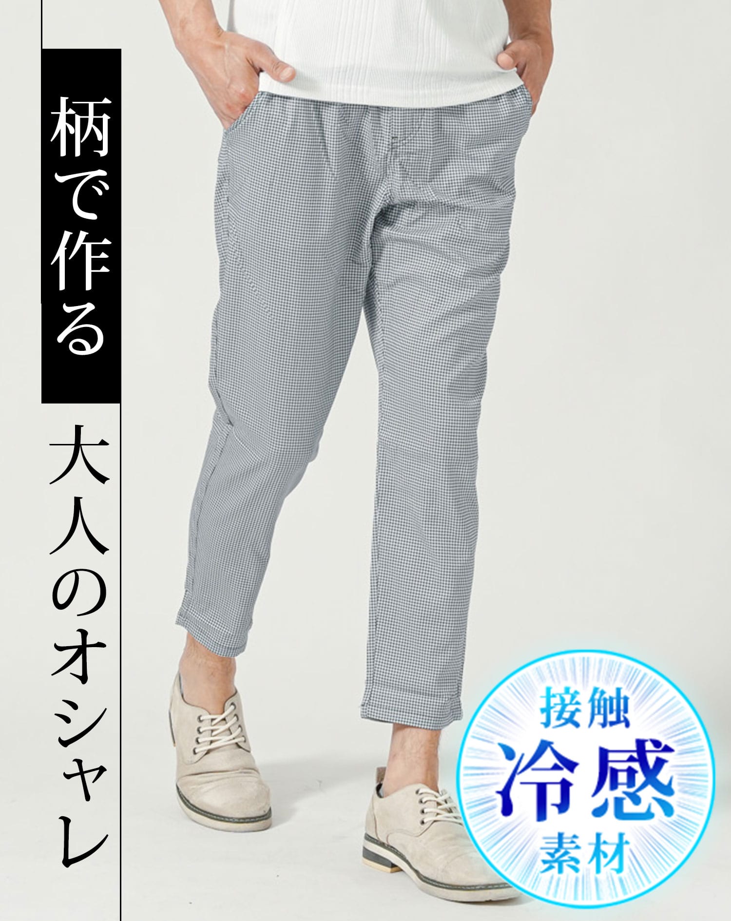 メンズにおすすめの接触冷感アンクルチノパンツ