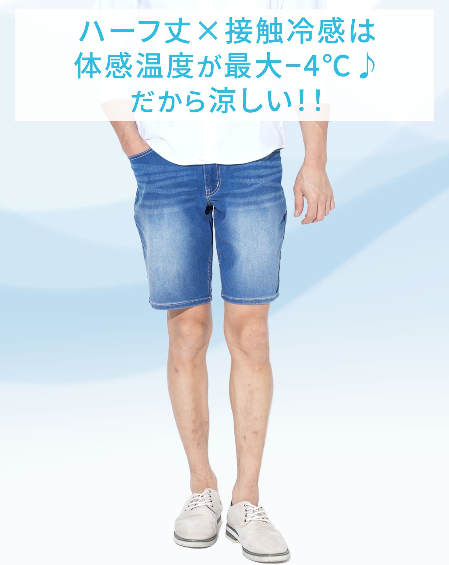 涼しく動きやすい接触冷感ストレッチデニムハーフパンツ