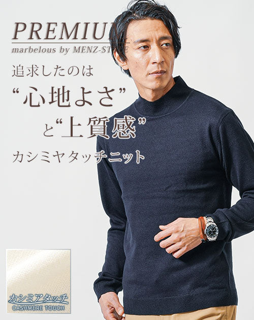 メンズにおすすめのカシミヤタッチハイネックニット