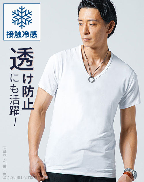白Tシャツの透けを防ぐメンズインナー
