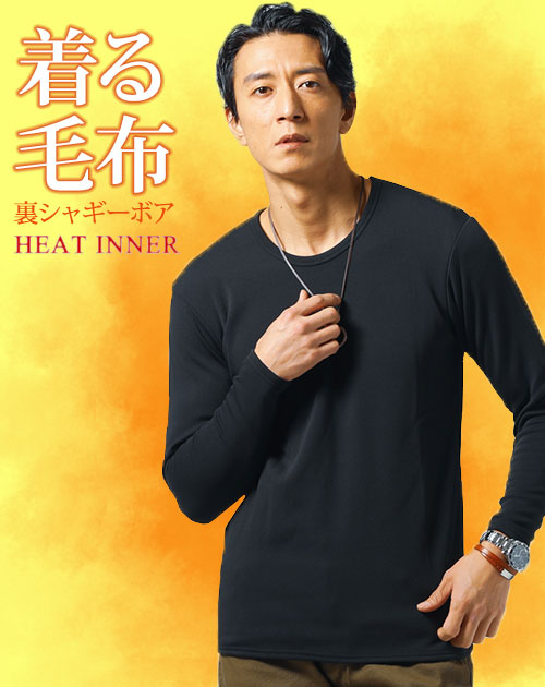 裏地シャギー裏ボア素材ストレッチ長袖クルーネックヒートインナーTシャツ