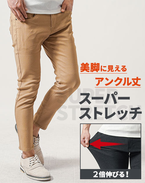 スーパーストレッチスキニーテーパードアンクルチノパンツ