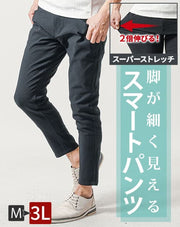 通常の2倍以上伸びるスーパーストレッチスキニーテーパードアンクルチノパンツ