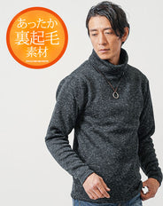 裏起毛メランジニットフリース長袖タートルネックTシャツ