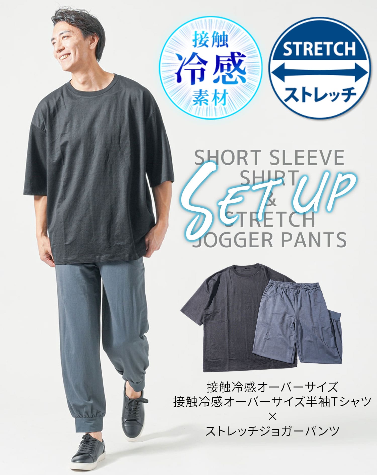 セットアップ 接触冷感オーバーサイズ半袖Tシャツ×ストレッチジョガーパンツ