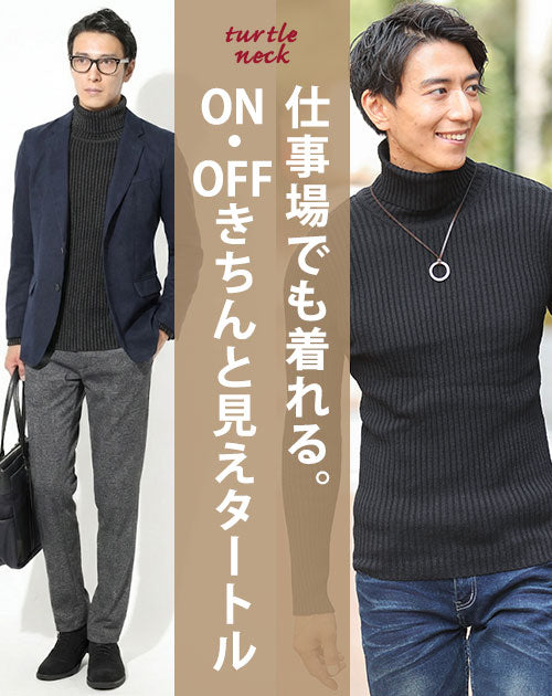 二重臼リブ編みストレッチタートルネックニットソー