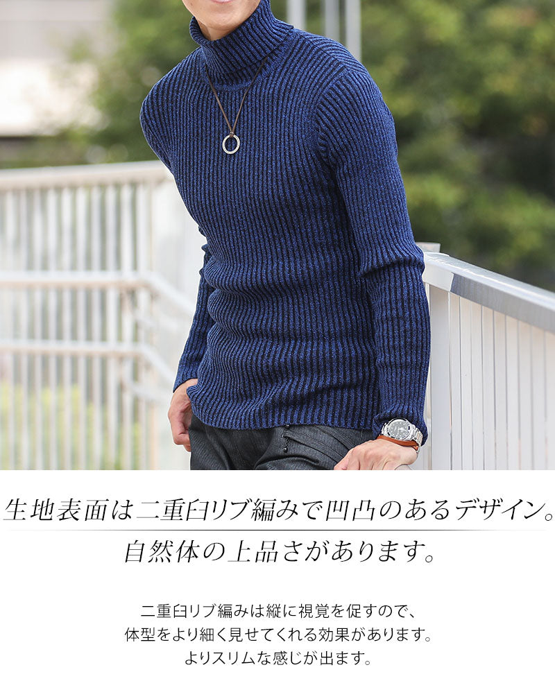 二重臼リブ編みストレッチタートルネックニットソー