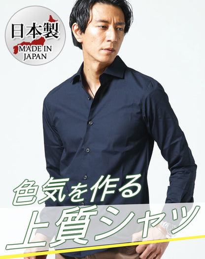 日本製ホリゾンタルカラー無地・長袖スリムフィットシャツ