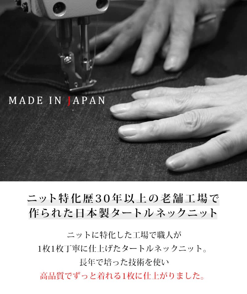 日本製　ウール混スリムフィット伸縮性抜群タートルネック