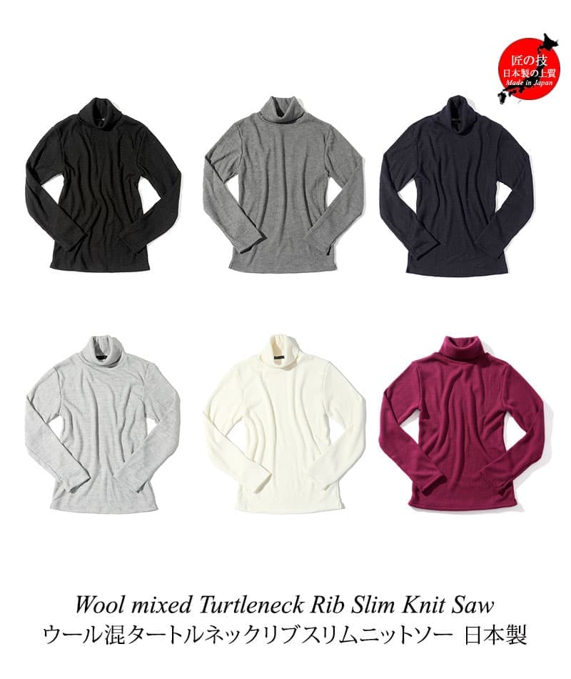 日本製　ウール混スリムフィット伸縮性抜群タートルネック