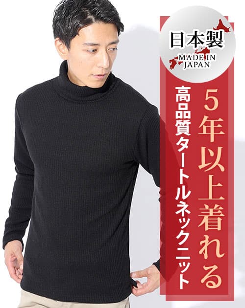 日本製　ウール混スリムフィット伸縮性抜群タートルネック