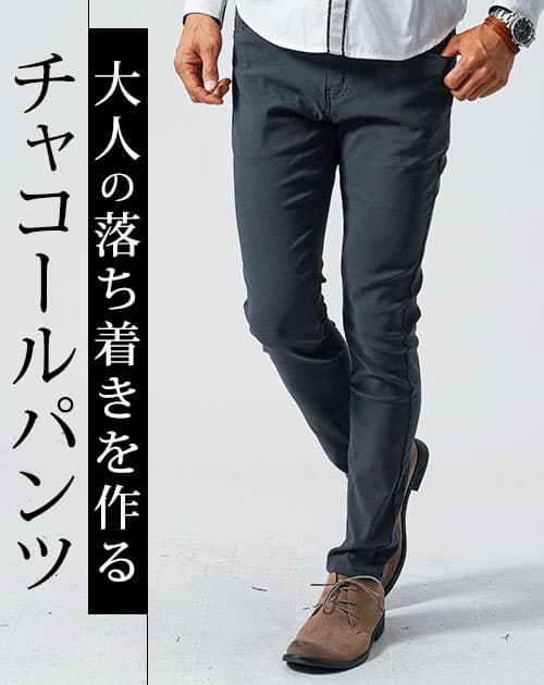 動きやすいストレッチ素材スキニーチノパンツ(チャコール)