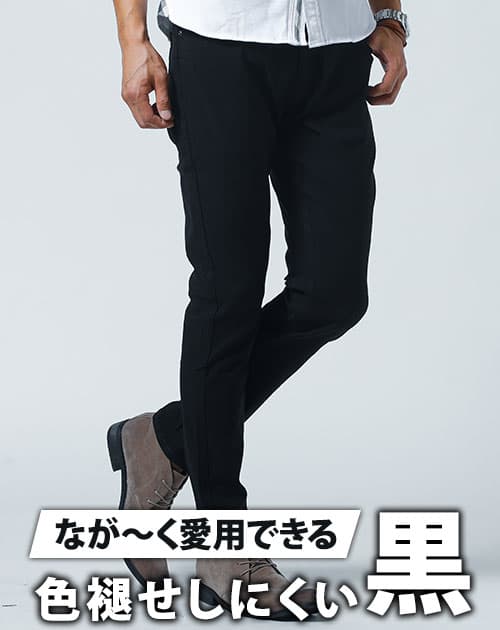 色褪せしにくく動きやすいストレッチ素材スキニーチノパンツ
