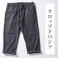 接触冷感チャコールスーパーストレッチチノクロップド・アンクルパンツ