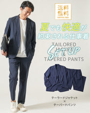 セットアップ ブレサブルクール長袖テーラードジャケット×トラウザーテーパードパンツ