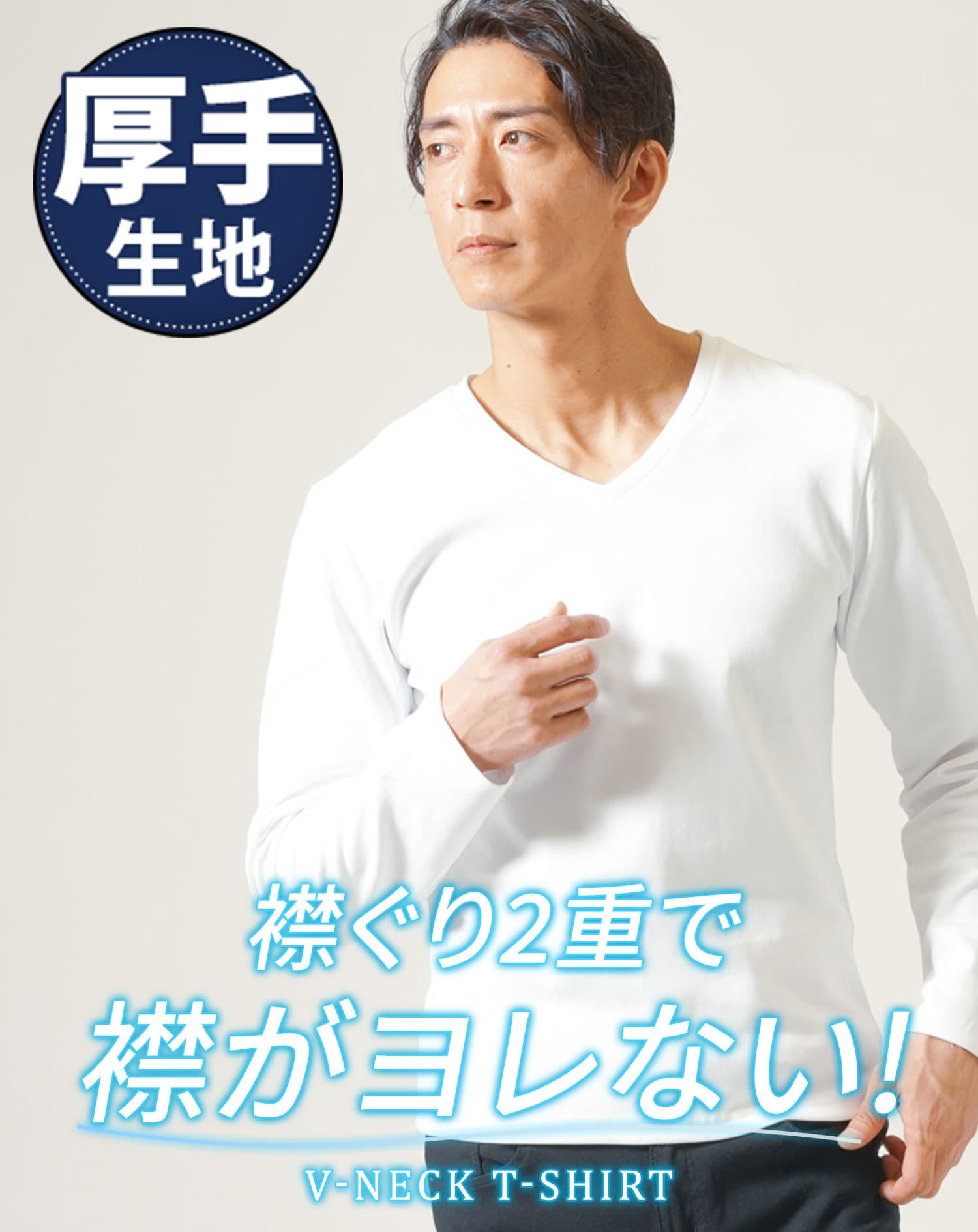 厚手生地スリムフィットストレッチ長袖VネックTシャツ