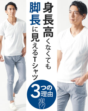 ダボつきにくく脚を長く見せるランダムテレコスリムフィットVネック半袖Tシャツ（ホワイト）