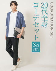 20代メンズ3点コーデセット　ブルー5分袖カーディガン×白半袖シャツ×黒スリムチノイージパンツ