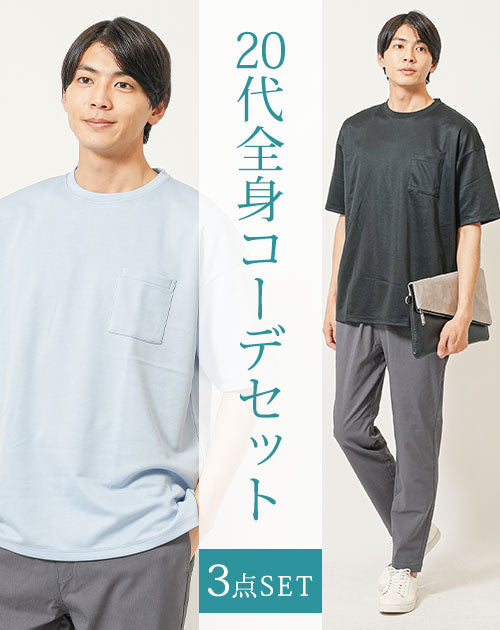 20代メンズ夏の3点コーデセット　黒半袖Tシャツ×サックス半袖Tシャツ×チャコールグレースリムチノイージーパンツ