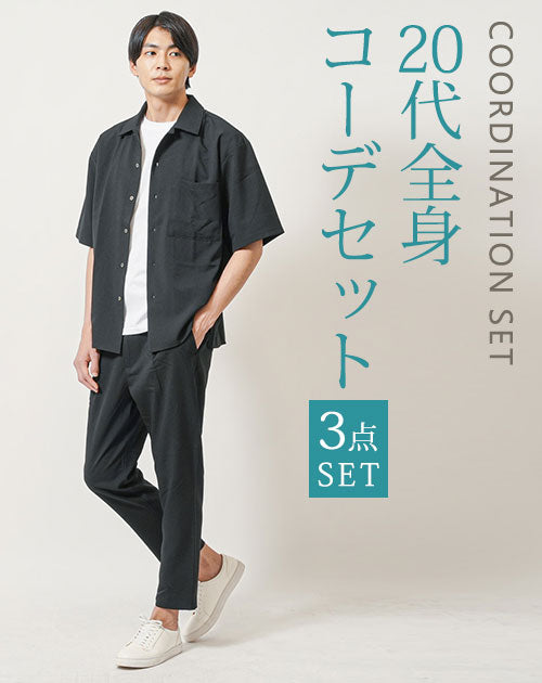 20代メンズ夏のセットアップ3点コーデセット 黒半袖オープンカラーシャツ×白半袖Tシャツ×黒テーパードイージーパンツ