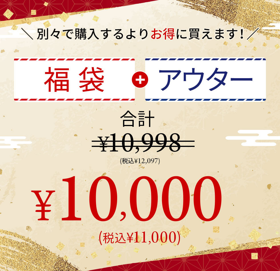 新年MZ福袋＋感謝祭で1万円