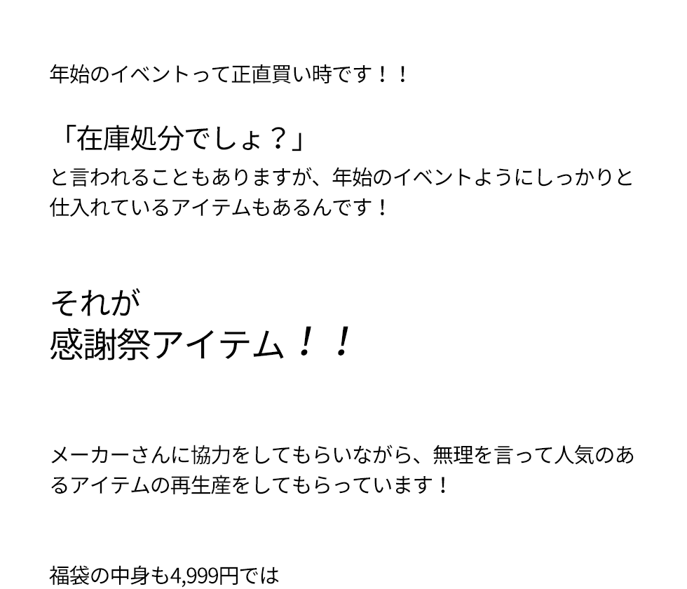 新年MZ福袋＋感謝祭で1万円