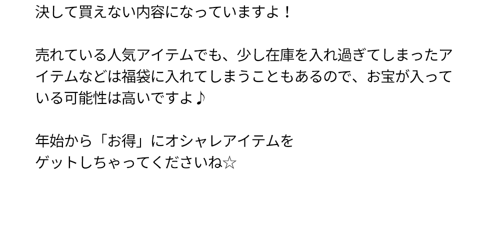 新年MZ福袋＋感謝祭で1万円