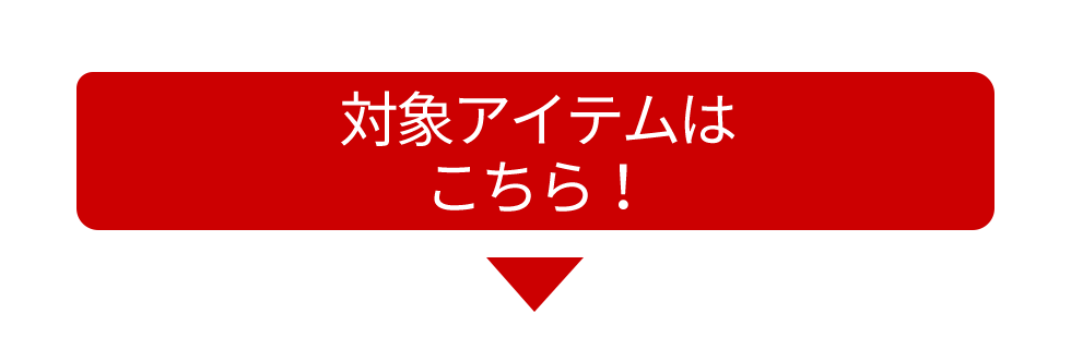 新年MZ福袋＋感謝祭で1万円