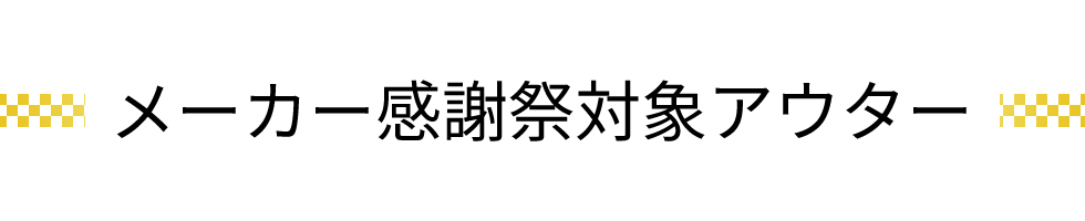 感謝祭アイテム