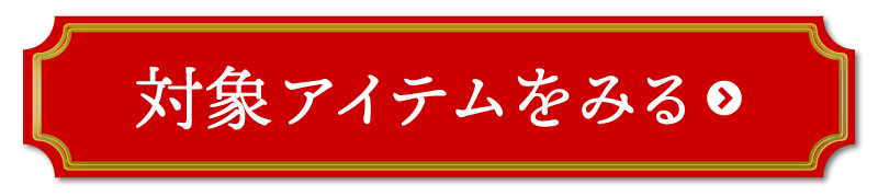 対象アイテムを見る