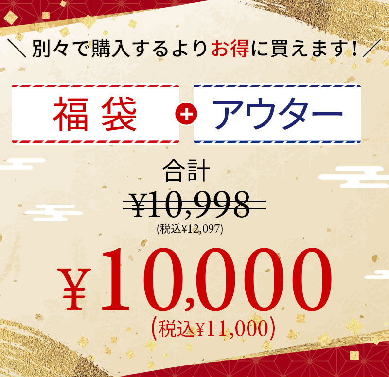 新年MZ福袋＋感謝祭で1万円