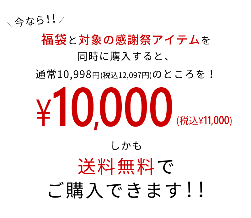 新年MZ福袋＋感謝祭で1万円