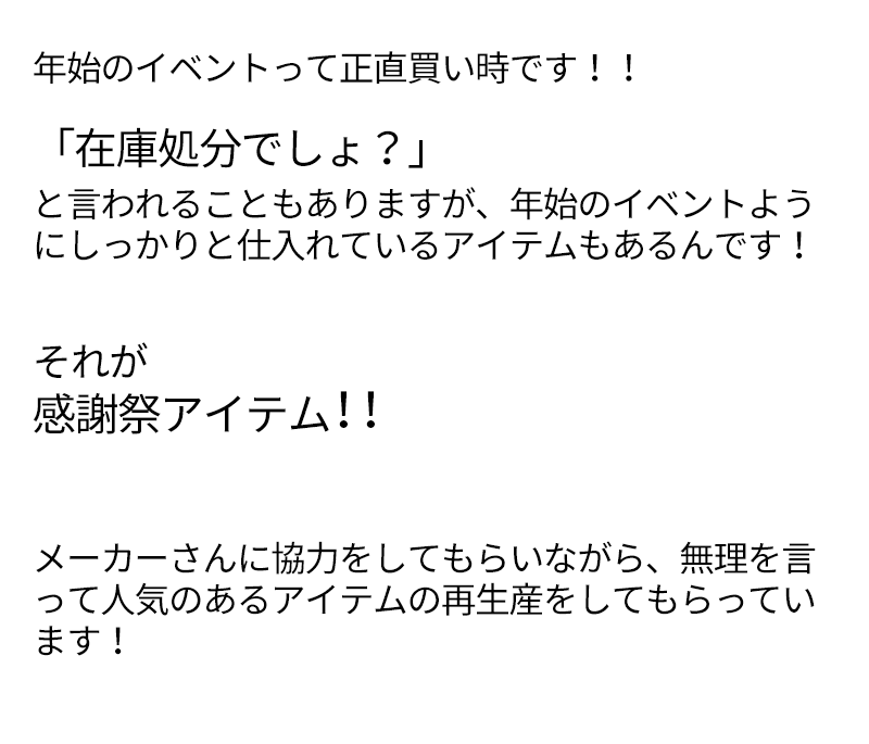 新年MZ福袋＋感謝祭で1万円