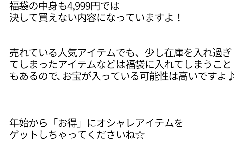 新年MZ福袋＋感謝祭で1万円