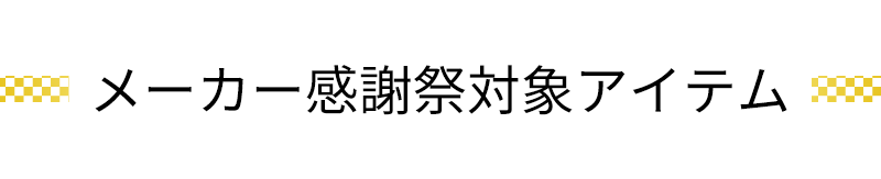 感謝祭アイテム